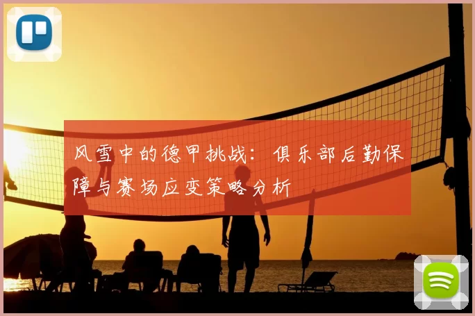 风雪中的德甲挑战：俱乐部后勤保障与赛场应变策略分析