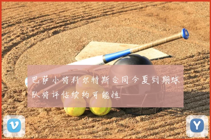 巴萨小将科尔特斯合同今夏到期球队将评估续约可能性