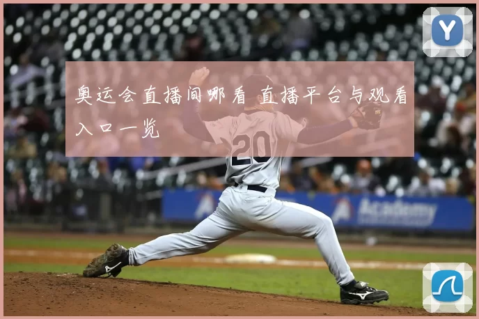 奥运会直播间哪看 直播平台与观看入口一览