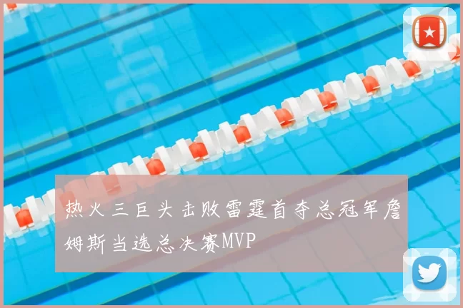 热火三巨头击败雷霆首夺总冠军詹姆斯当选总决赛MVP