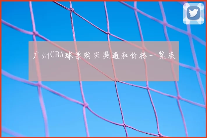 广州CBA球票购买渠道和价格一览表