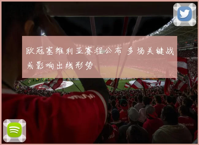 欧冠塞维利亚赛程公布 多场关键战或影响出线形势
