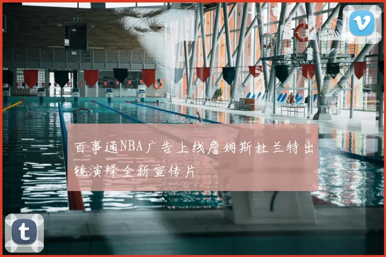 百事通NBA广告上线詹姆斯杜兰特出镜演绎全新宣传片