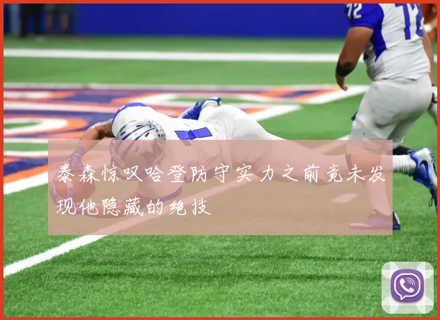 泰森惊叹哈登防守实力之前竟未发现他隐藏的绝技