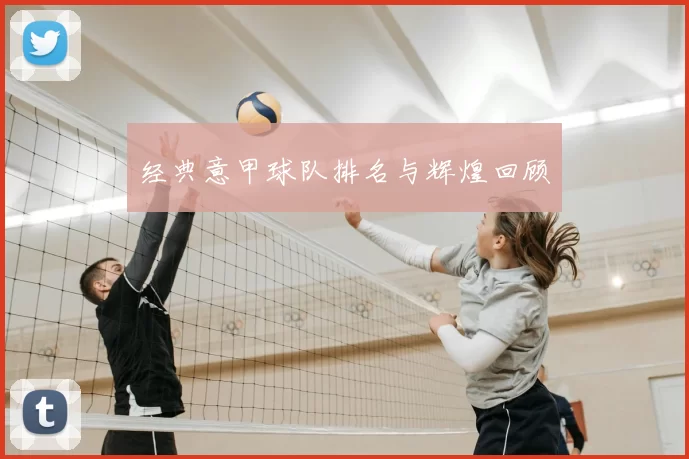 经典意甲球队排名与辉煌回顾