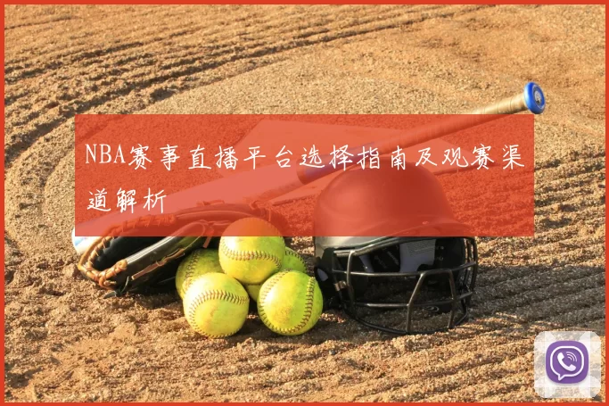 NBA赛事直播平台选择指南及观赛渠道解析