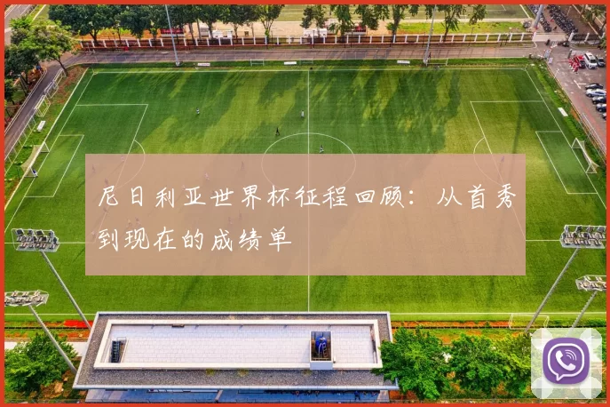 尼日利亚世界杯征程回顾:从首秀到现在的成绩单