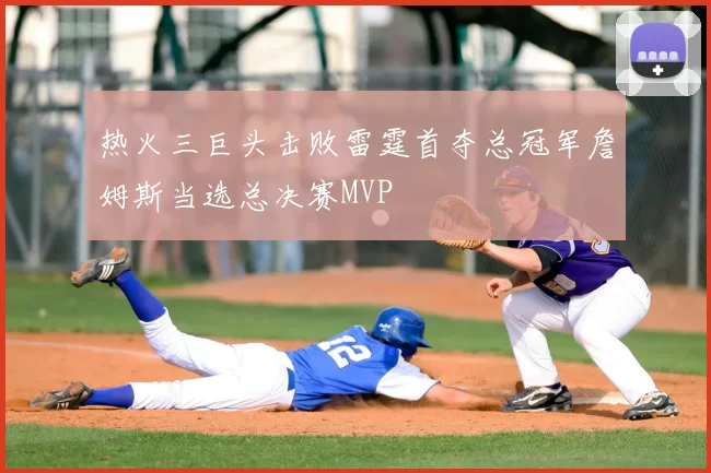 热火三巨头击败雷霆首夺总冠军詹姆斯当选总决赛MVP