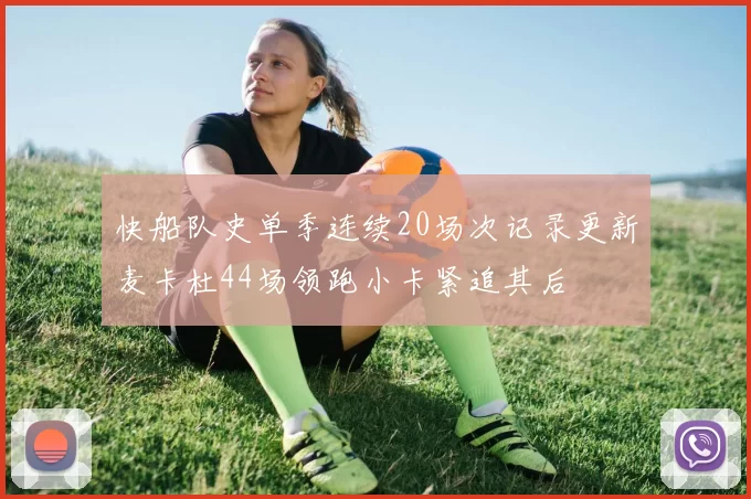 快船队史单季连续20场次记录更新麦卡杜44场领跑小卡紧追其后