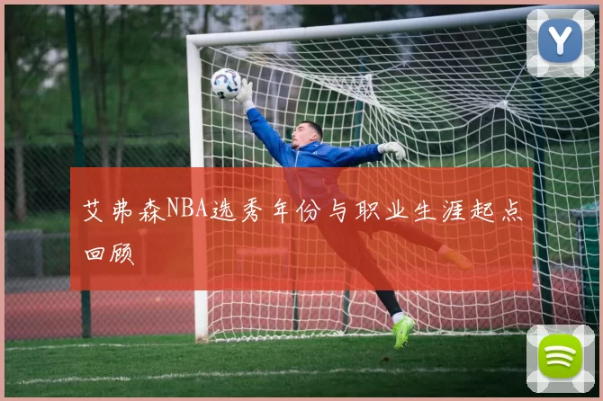 艾弗森NBA选秀年份与职业生涯起点回顾