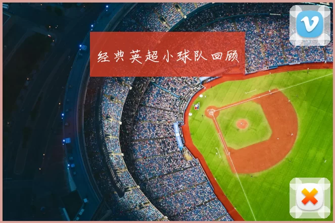 经典英超小球队回顾