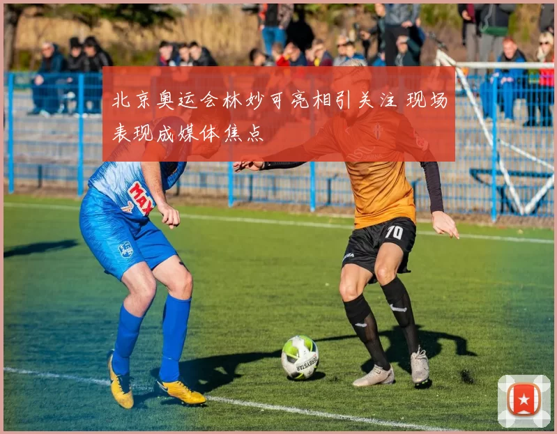 北京奥运会林妙可亮相引关注 现场表现成媒体焦点