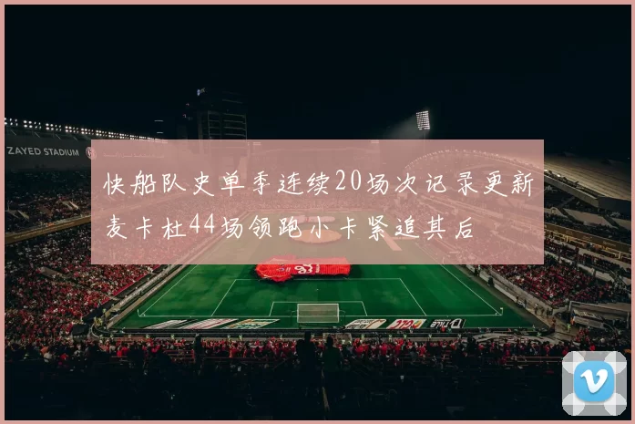 快船队史单季连续20场次记录更新麦卡杜44场领跑小卡紧追其后