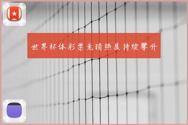世界杯体彩票竞猜热度持续攀升