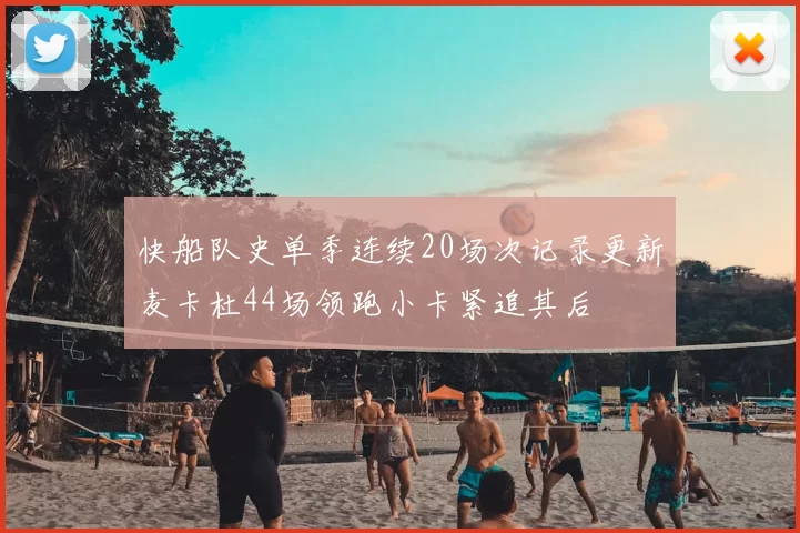 快船队史单季连续20场次记录更新麦卡杜44场领跑小卡紧追其后