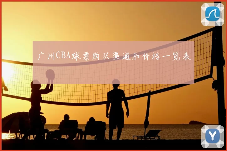 广州CBA球票购买渠道和价格一览表