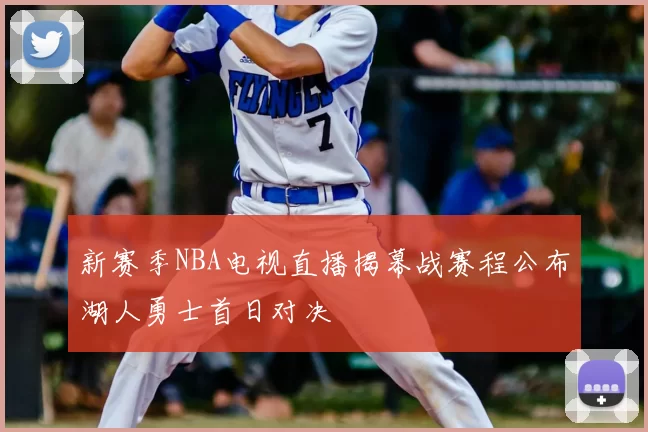 新赛季NBA电视直播揭幕战赛程公布湖人勇士首日对决