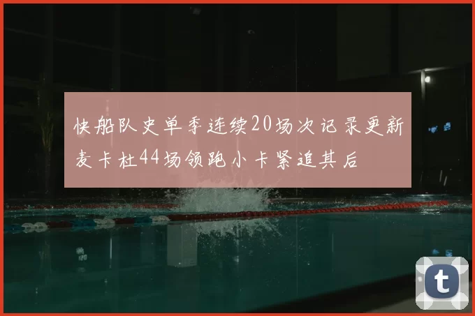 快船队史单季连续20场次记录更新麦卡杜44场领跑小卡紧追其后