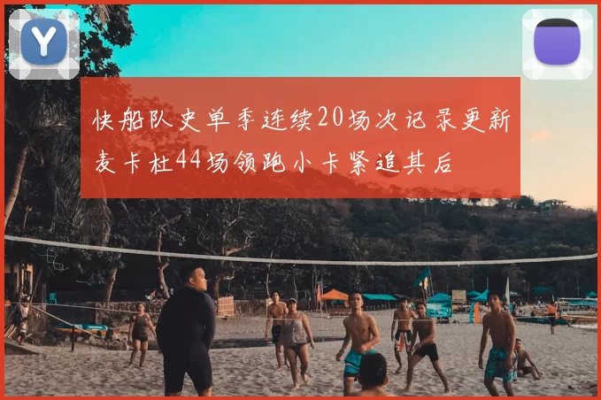 快船队史单季连续20场次记录更新麦卡杜44场领跑小卡紧追其后