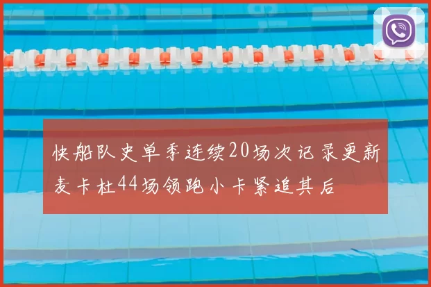 快船队史单季连续20场次记录更新麦卡杜44场领跑小卡紧追其后
