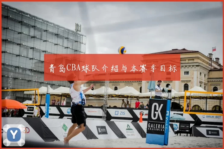 青岛CBA球队介绍与本赛季目标