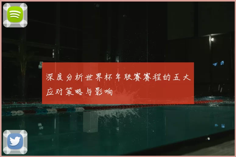 深度分析世界杯年联赛赛程的五大应对策略与影响