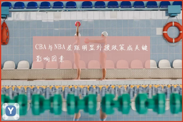 CBA与NBA差距明显外援政策成关键影响因素