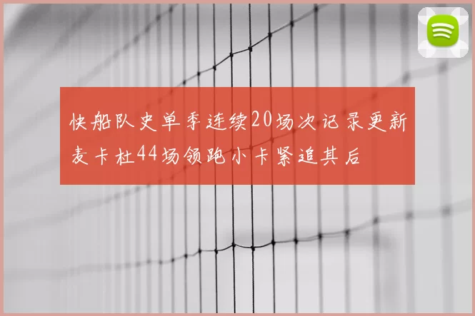 快船队史单季连续20场次记录更新麦卡杜44场领跑小卡紧追其后