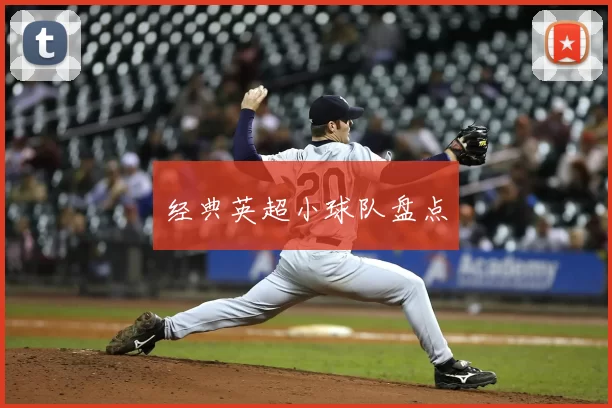 经典英超小球队盘点