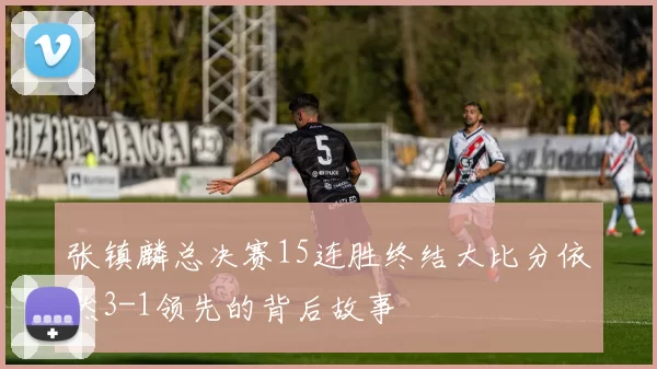 张镇麟总决赛15连胜终结大比分依然3-1领先的背后故事