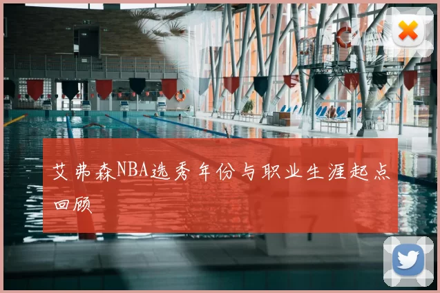艾弗森NBA选秀年份与职业生涯起点回顾
