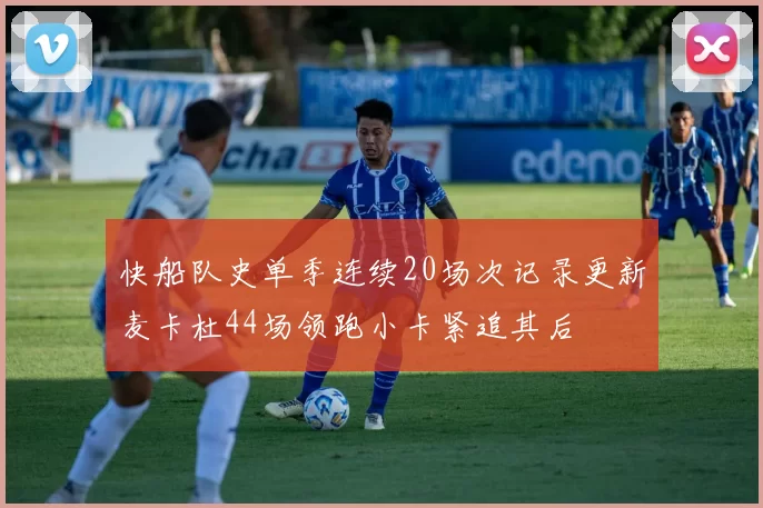 快船队史单季连续20场次记录更新麦卡杜44场领跑小卡紧追其后