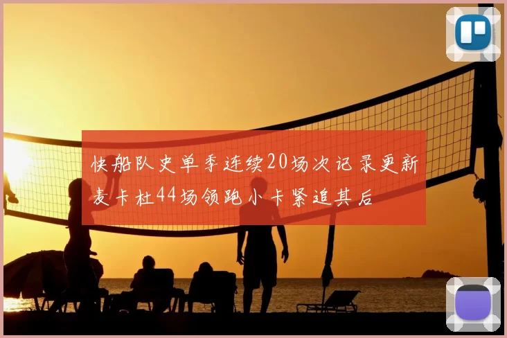 快船队史单季连续20场次记录更新麦卡杜44场领跑小卡紧追其后