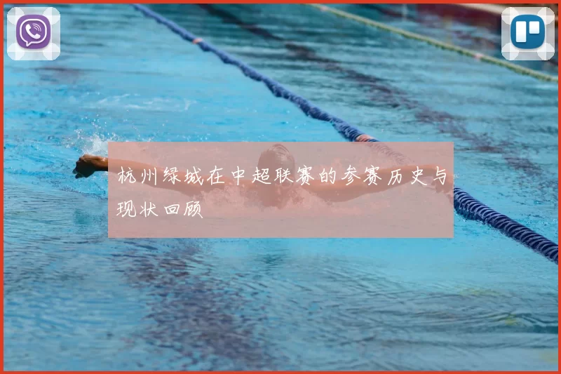 杭州绿城在中超联赛的参赛历史与现状回顾