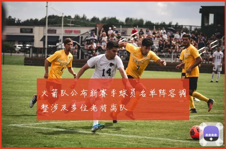 火箭队公布新赛季球员名单阵容调整涉及多位老将离队