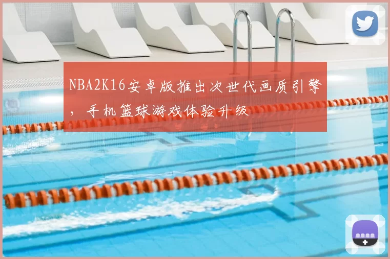 NBA2K16安卓版推出次世代画质引擎，手机篮球游戏体验升级