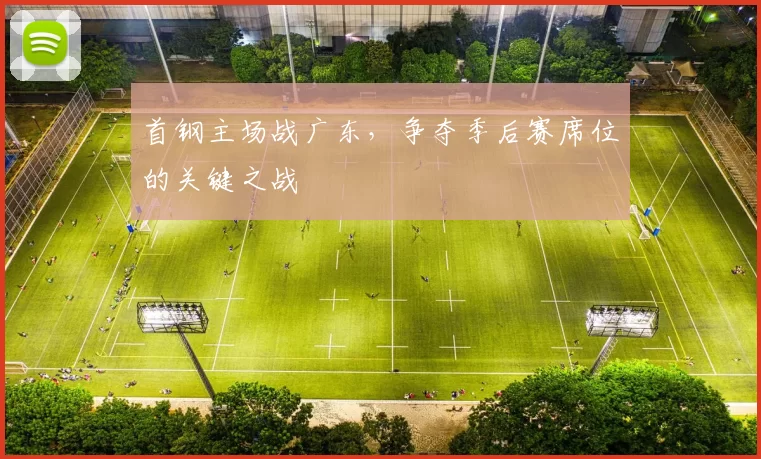首钢主场战广东,争夺季后赛席位的关键之战