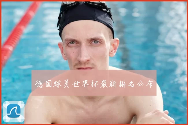德国球员世界杯最新排名公布