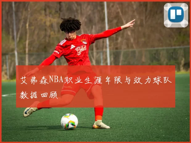 艾弗森NBA职业生涯年限与效力球队数据回顾