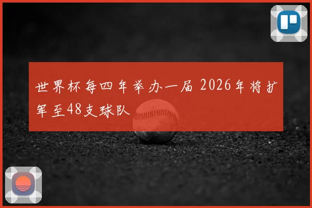 世界杯每四年举办一届 2026年将扩军至48支球队