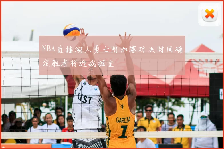 NBA直播湖人勇士附加赛对决时间确定胜者将迎战掘金