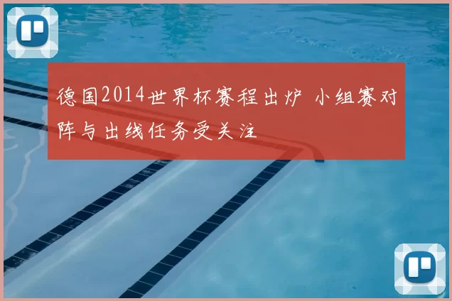 德国2014世界杯赛程出炉 小组赛对阵与出线任务受关注