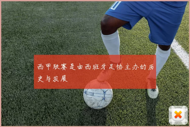 西甲联赛是由西班牙足协主办的历史与发展