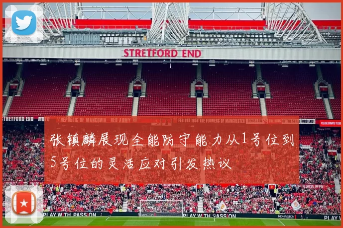 张镇麟展现全能防守能力从1号位到5号位的灵活应对引发热议