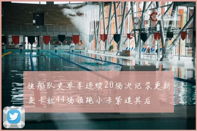 快船队史单季连续20场次记录更新麦卡杜44场领跑小卡紧追其后