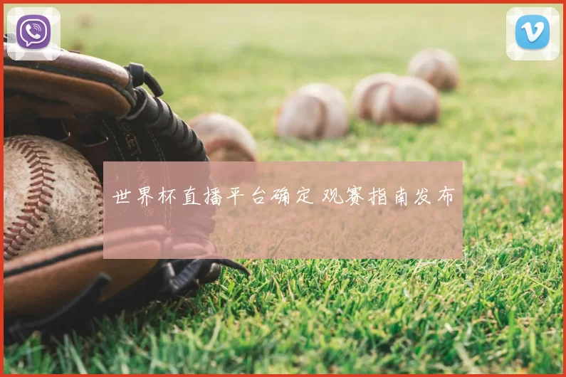 世界杯直播平台确定 观赛指南发布