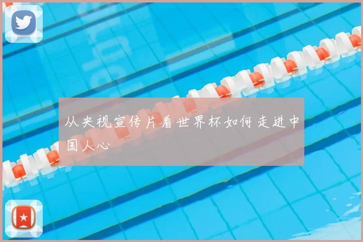 从央视宣传片看世界杯如何走进中国人心