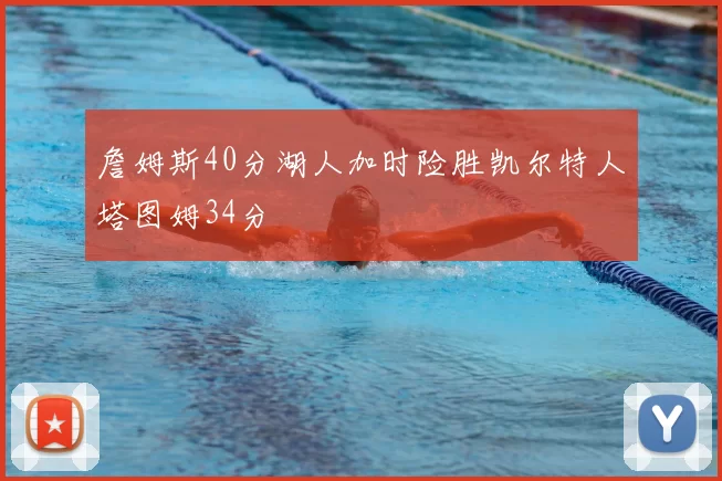 詹姆斯40分湖人加时险胜凯尔特人塔图姆34分