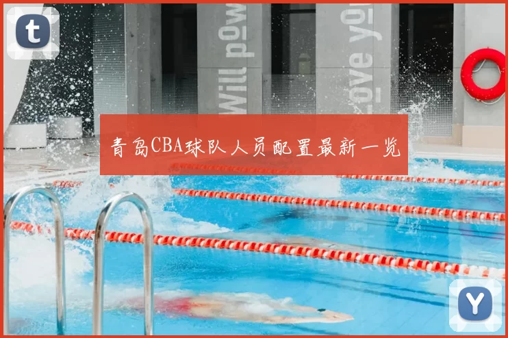 青岛CBA球队人员配置最新一览