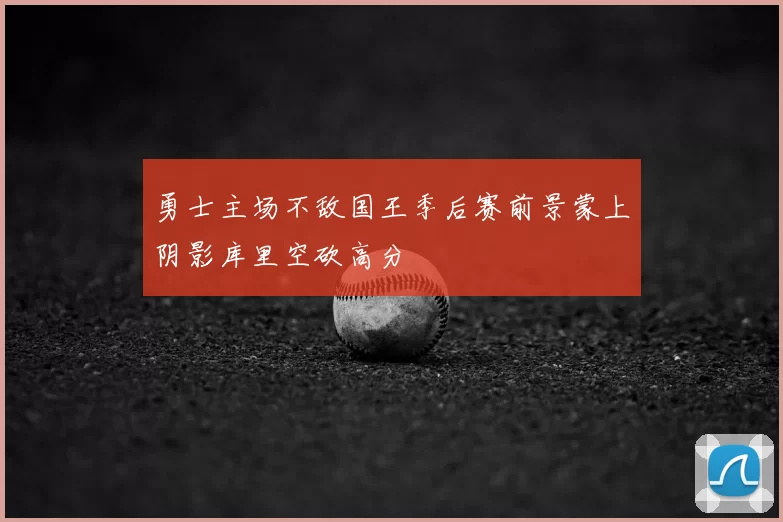 勇士主场不敌国王季后赛前景蒙上阴影库里空砍高分